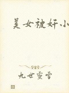 美女被奸小说