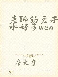 老师的兔子好软水好多wen