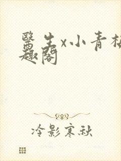 医生x小青梅笔趣阁