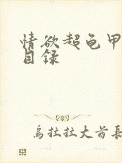 情欲超龟甲超市目录