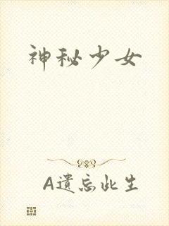神秘少女