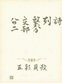 公交系列诗晴第二部分