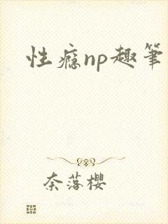 性瘾np趣笔阁