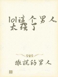 lol这个男人太强了