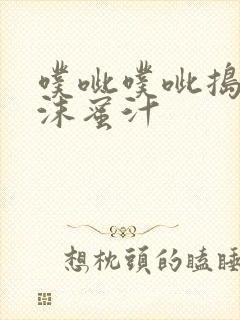 噗呲噗呲捣出白沫蜜汁