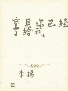 宝贝你已经长大了给我