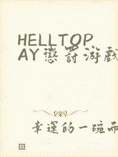 HELLTOPAY惩罚游戏