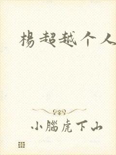 杨超越个人资料