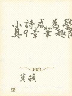 小诗成为学校教具9章笔趣阁