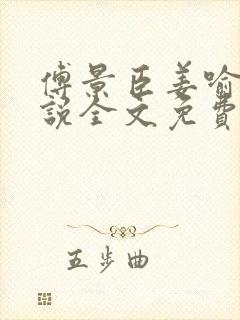 傅景臣姜喻曼小说全文免费阅读