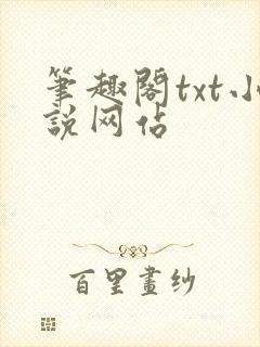 笔趣阁txt小说网站