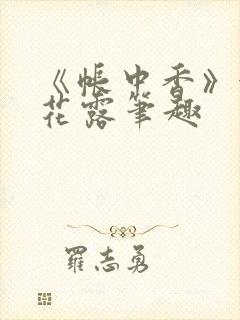 《帐中香》金银花露笔趣