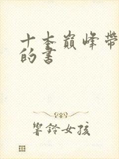 十本巅峰带颜色的书