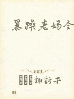 暴躁老妈全集