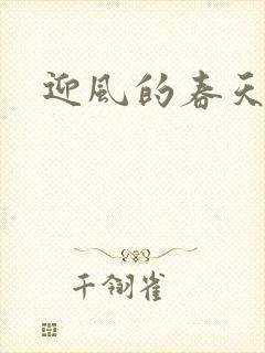 迎风的春天