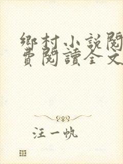 乡村小说阅读免费阅读全文