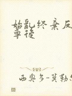 始乱终弃反派师尊后