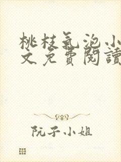 桃枝气泡小说全文免费阅读