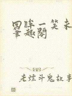 回眸一笑未删减笔趣阁