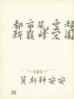 都市风云超前更新巅峰宏图