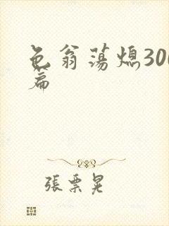 色翁荡熄300篇