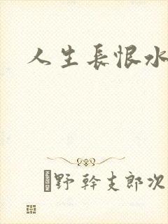 人生长恨水长东