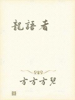 龙语者