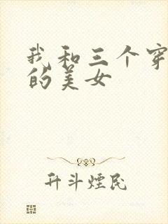 我和三个穿ck的美女