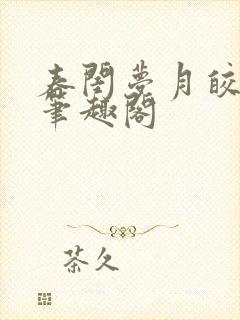 春闺梦月皎花娇笔趣阁