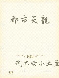 都市天龙