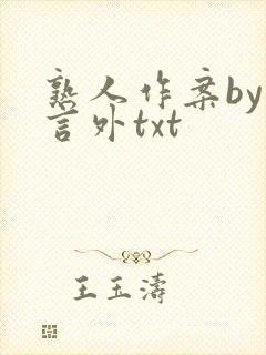 熟人作案by在言外txt