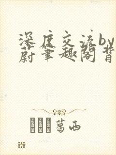 深度交流by蔚蔚笔趣阁背景故事