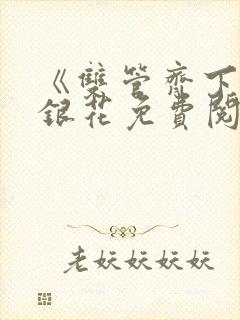 《双管齐下》金银花免费阅读