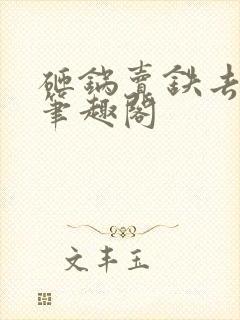 砸锅卖铁去上学笔趣阁