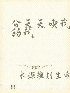 公天天吃我奶躁的我