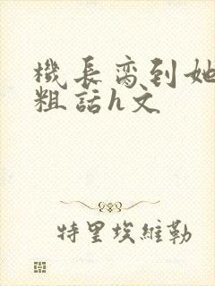 机长脔到她哭h粗话h文