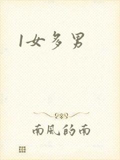 1女多男