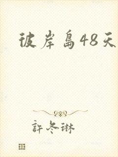 彼岸岛48天后