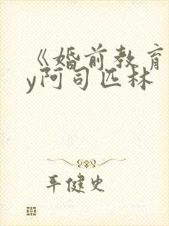 《婚前教育》by阿司匹林