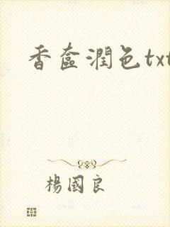 香奁润色txt
