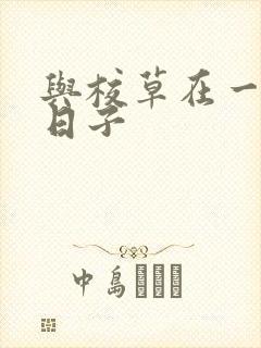 与校草在一起的日子