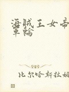 海贼王女帝被海军轮