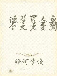 德萨罗人鱼小说全文免费阅读无弹窗笔趣