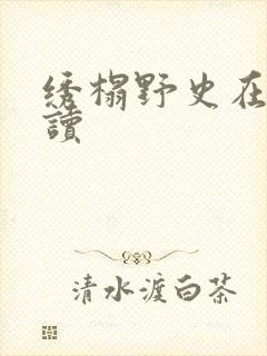 绣榻野史在线阅读