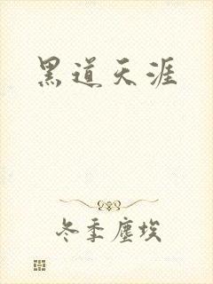 黑道天涯