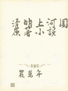 清明上河图密码原著小说