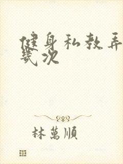 健身私教弄了好几次