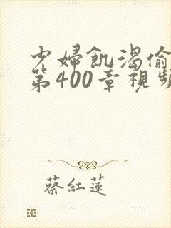 少妇饥渴偷公乱第400章视频