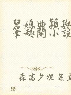 儿媳曲颖与父亲笔趣阁小说