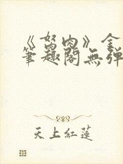 《胬肉》金银花笔趣阁无弹窗